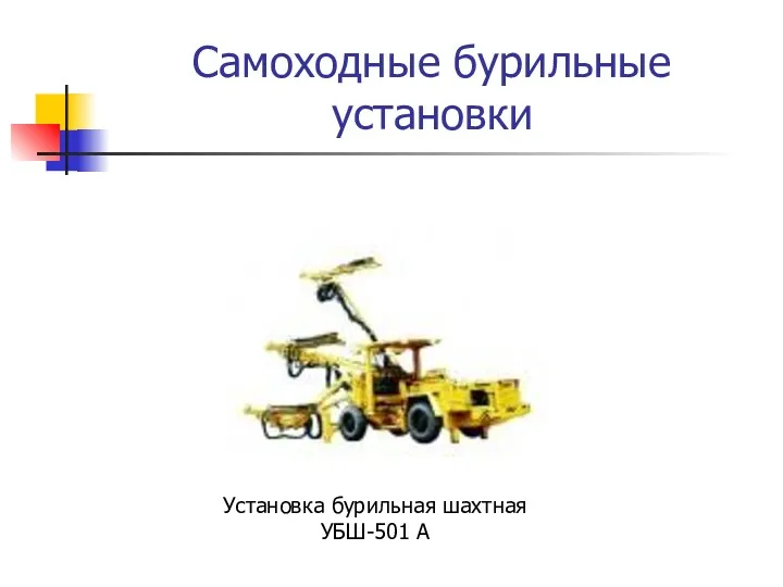 Самоходные бурильные установки Установка бурильная шахтная УБШ-501 А