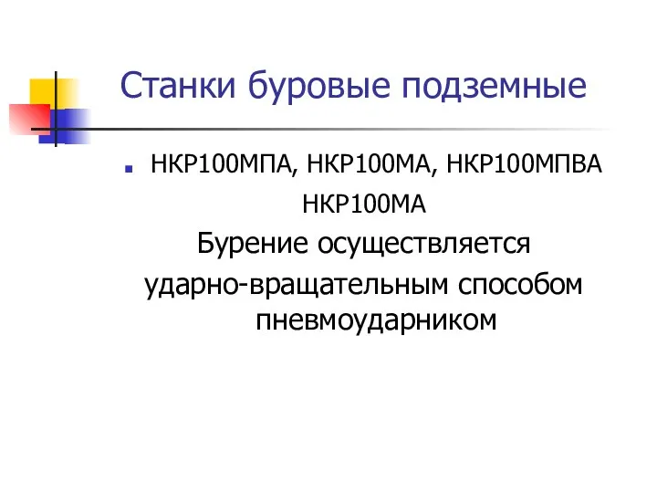 Станки буровые подземные НКР100МПА, НКР100МА, НКР100МПВА НКР100МА Бурение осуществляется ударно-вращательным способом пневмоударником