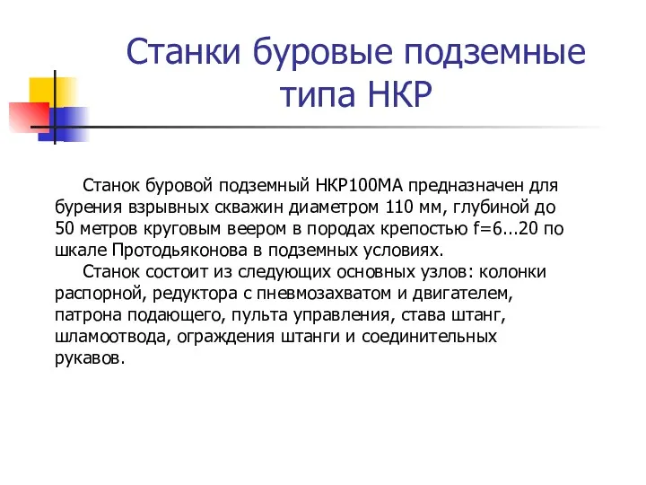 Станки буровые подземные типа НКР Станок буровой подземный НКР100МА предназначен