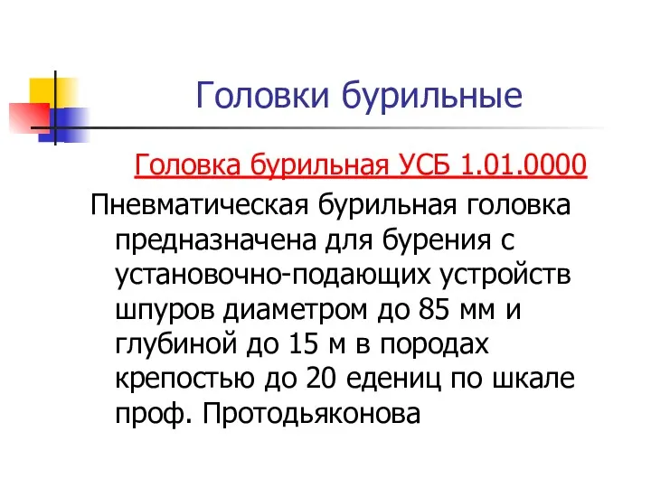 Головки бурильные Головка бурильная УСБ 1.01.0000 Пневматическая бурильная головка предназначена