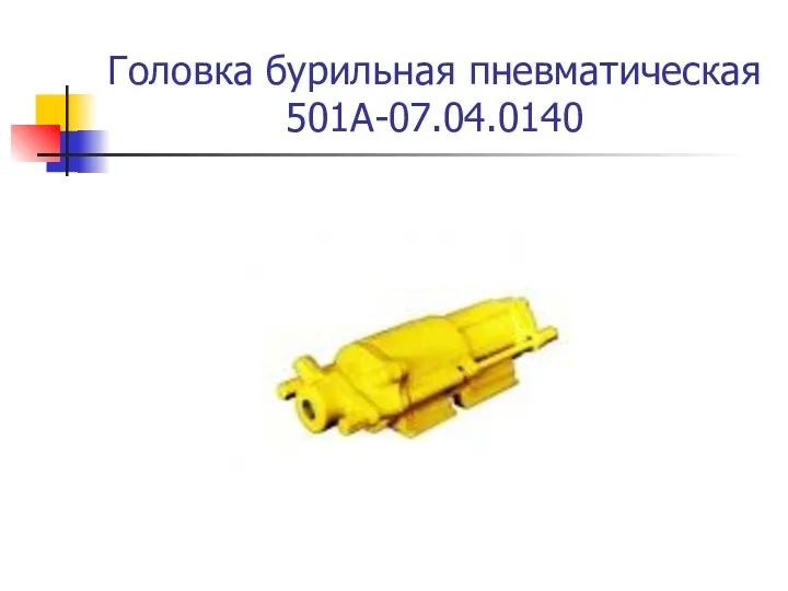 Головка бурильная пневматическая 501А-07.04.0140