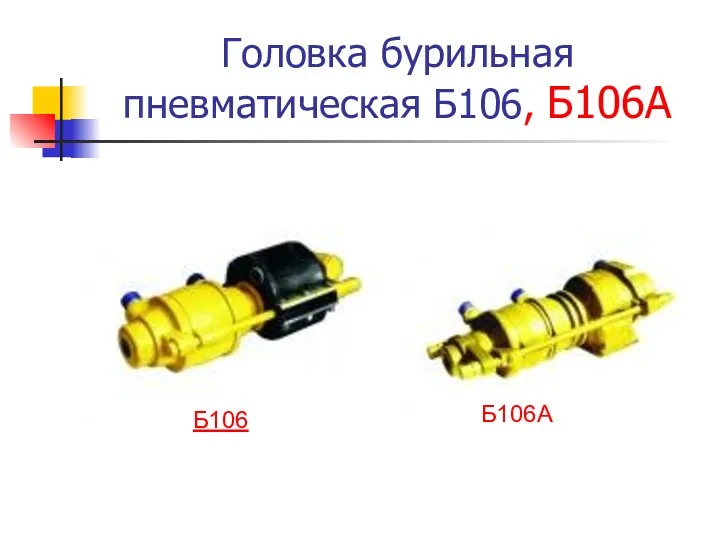 Головка бурильная пневматическая Б106, Б106А Б106 Б106А