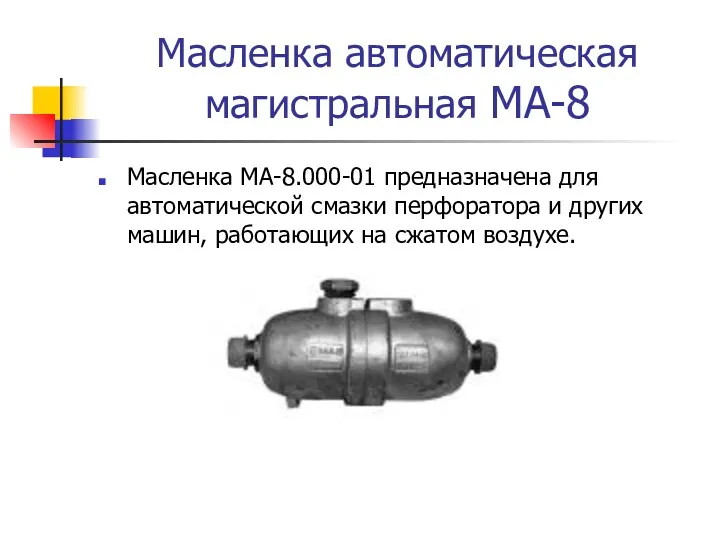 Масленка автоматическая магистральная МА-8 Масленка МА-8.000-01 предназначена для автоматической смазки