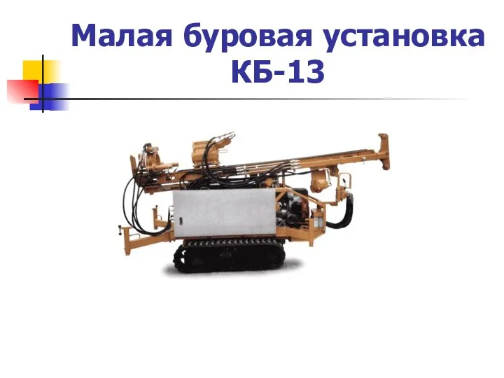 Малая буровая установка КБ-13