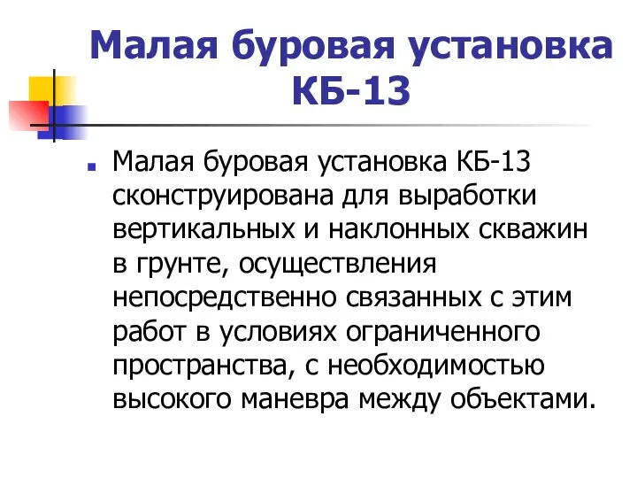 Малая буровая установка КБ-13 Малая буровая установка КБ-13 сконструирована для