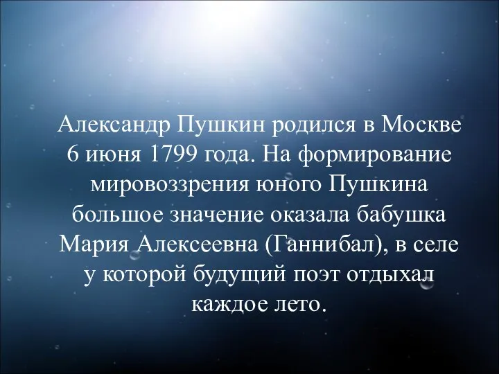 Александр Пушкин родился в Москве 6 июня 1799 года. На формирование мировоззрения юного