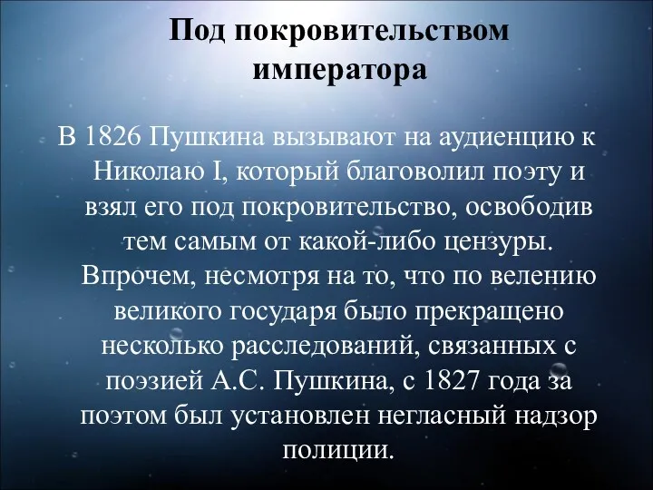Под покровительством императора В 1826 Пушкина вызывают на аудиенцию к Николаю I, который