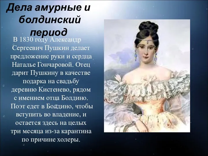 Дела амурные и болдинский период В 1830 году Александр Сергеевич Пушкин делает предложение