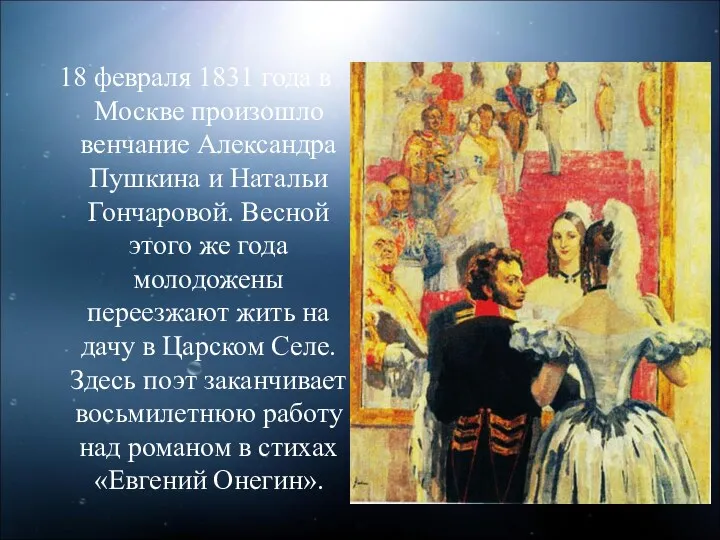 18 февраля 1831 года в Москве произошло венчание Александра Пушкина и Натальи Гончаровой.