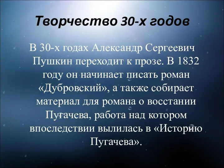 Творчество 30-х годов В 30-х годах Александр Сергеевич Пушкин переходит