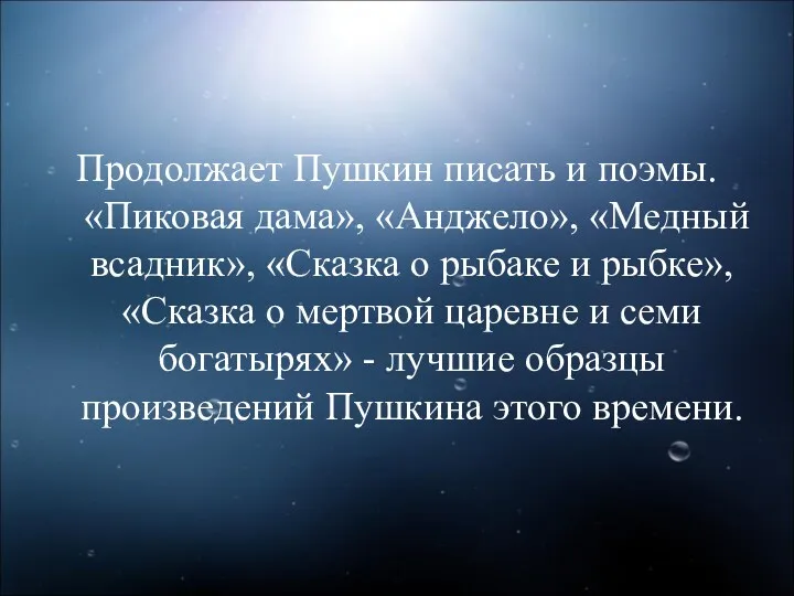 Продолжает Пушкин писать и поэмы. «Пиковая дама», «Анджело», «Медный всадник», «Сказка о рыбаке