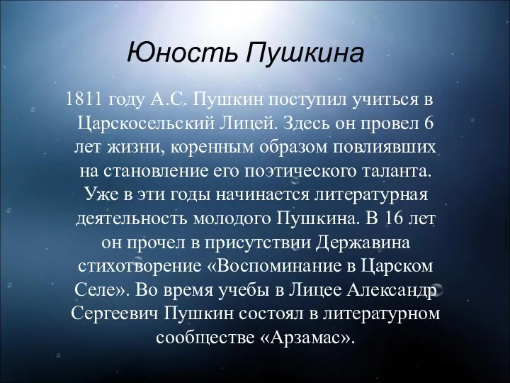 Юность Пушкина 1811 году А.С. Пушкин поступил учиться в Царскосельский