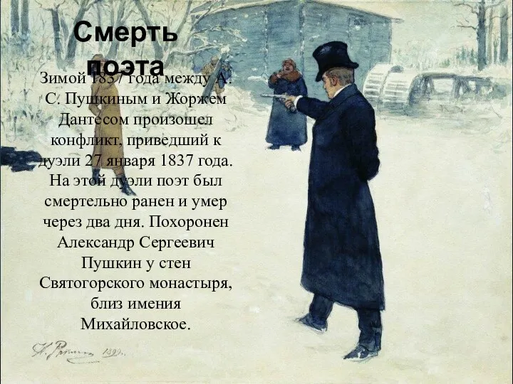 Смерть поэта Зимой 1837 года между А.С. Пушкиным и Жоржем Дантесом произошел конфликт,