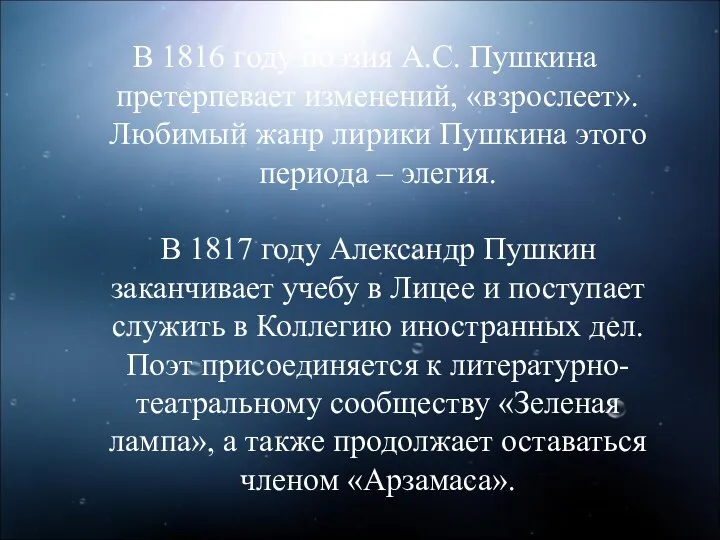 В 1816 году поэзия А.С. Пушкина претерпевает изменений, «взрослеет». Любимый жанр лирики Пушкина