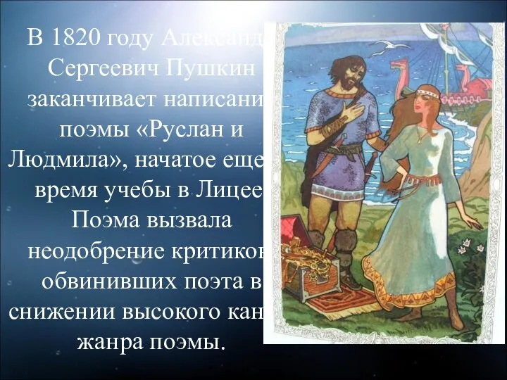 В 1820 году Александр Сергеевич Пушкин заканчивает написание поэмы «Руслан