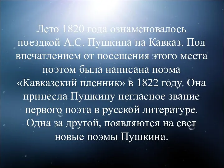 Лето 1820 года ознаменовалось поездкой А.С. Пушкина на Кавказ. Под впечатлением от посещения