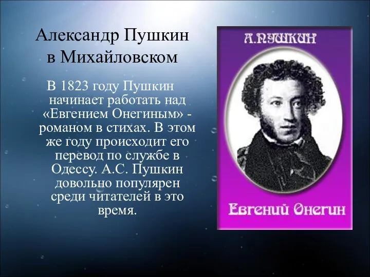 Александр Пушкин в Михайловском В 1823 году Пушкин начинает работать над «Евгением Онегиным»