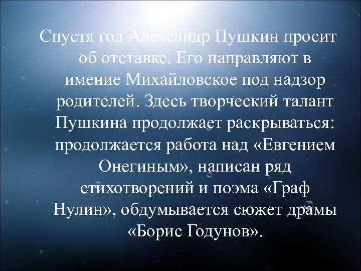 Спустя год Александр Пушкин просит об отставке. Его направляют в