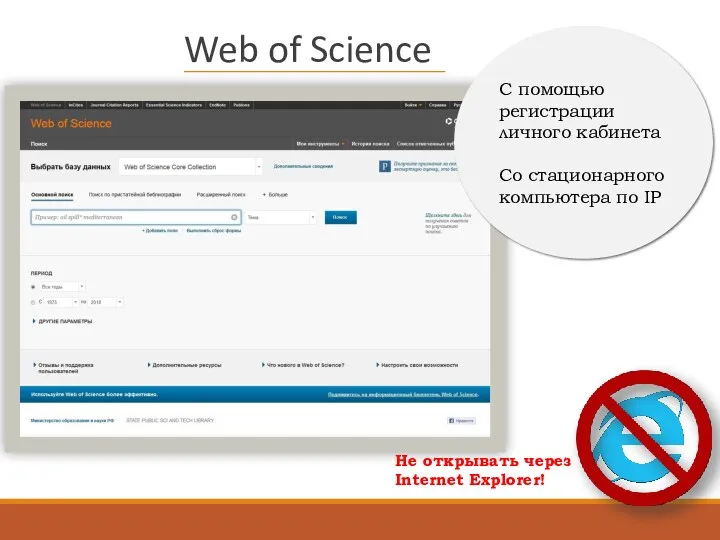 Web of Science Не открывать через Internet Explorer! С помощью регистрации личного кабинета