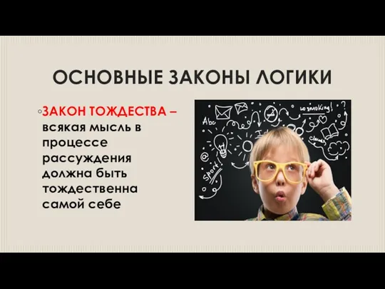 ОСНОВНЫЕ ЗАКОНЫ ЛОГИКИ ЗАКОН ТОЖДЕСТВА – всякая мысль в процессе рассуждения должна быть тождественна самой себе