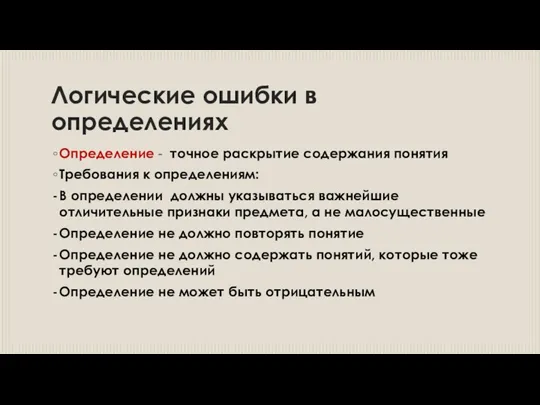 Логические ошибки в определениях Определение - точное раскрытие содержания понятия