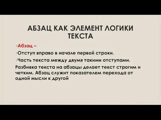 АБЗАЦ КАК ЭЛЕМЕНТ ЛОГИКИ ТЕКСТА Абзац – Отступ вправо в