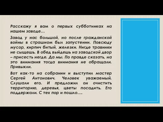 Расскажу я вам о первых субботниках на нашем заводе… Завод