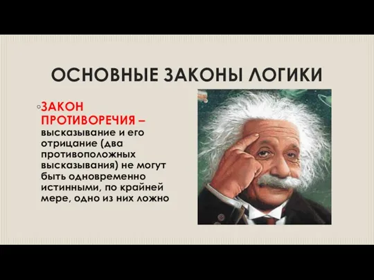 ОСНОВНЫЕ ЗАКОНЫ ЛОГИКИ ЗАКОН ПРОТИВОРЕЧИЯ – высказывание и его отрицание