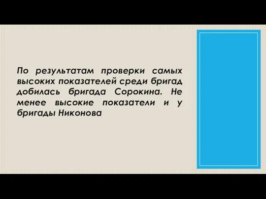 По результатам проверки самых высоких показателей среди бригад добилась бригада