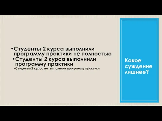 Какое суждение лишнее? Студенты 2 курса выполнили программу практики не