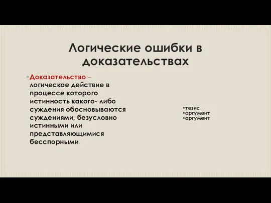 Логические ошибки в доказательствах Доказательство – логическое действие в процессе