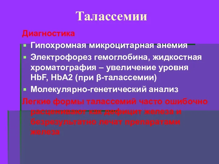 Талассемии Диагностика Гипохромная микроцитарная анемия Электрофорез гемоглобина, жидкостная хроматография –