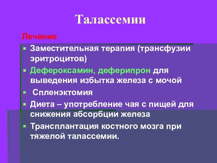 Талассемии Лечение Заместительная терапия (трансфузии эритроцитов) Дефероксамин, деферипрон для выведения