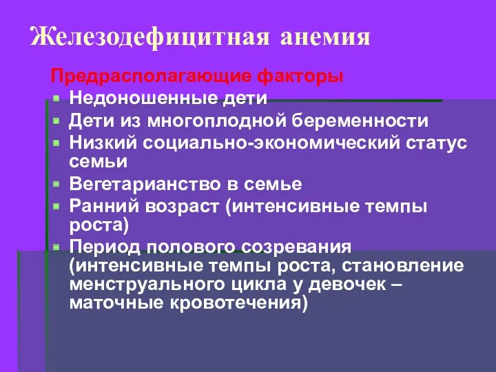 Железодефицитная анемия Предрасполагающие факторы Недоношенные дети Дети из многоплодной беременности