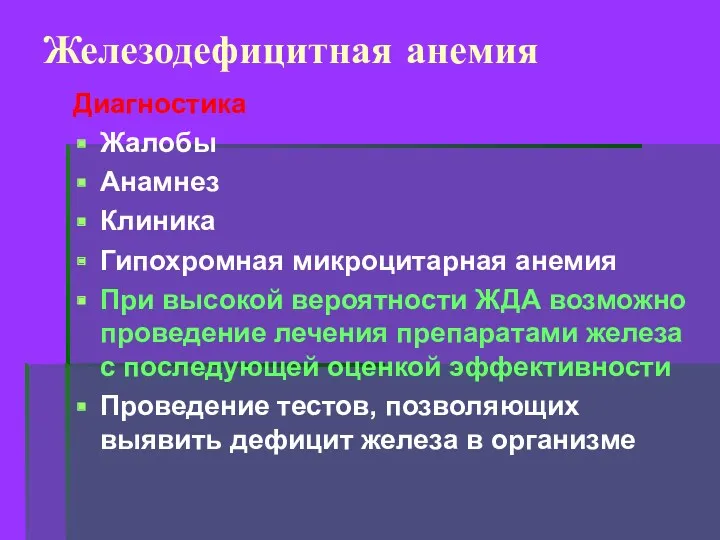 Железодефицитная анемия Диагностика Жалобы Анамнез Клиника Гипохромная микроцитарная анемия При