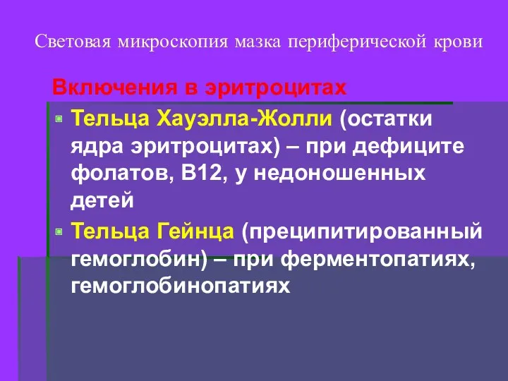 Световая микроскопия мазка периферической крови Включения в эритроцитах Тельца Хауэлла-Жолли