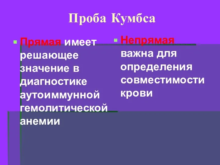 Проба Кумбса Прямая имеет решающее значение в диагностике аутоиммунной гемолитической