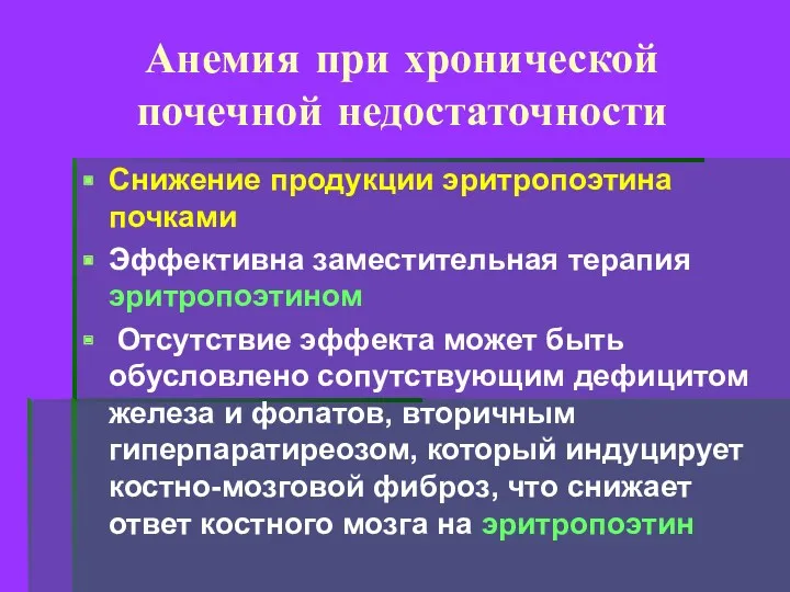 Анемия при хронической почечной недостаточности Снижение продукции эритропоэтина почками Эффективна