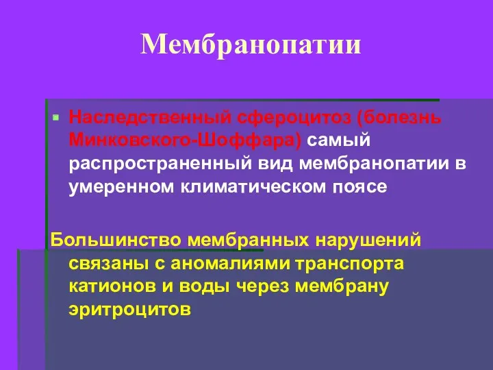 Мембранопатии Наследственный сфероцитоз (болезнь Минковского-Шоффара) самый распространенный вид мембранопатии в