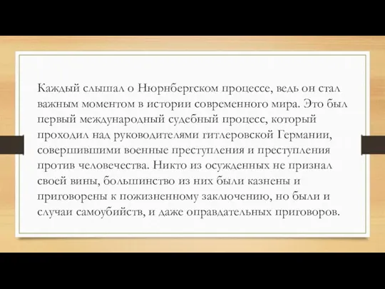 Каждый слышал о Нюрнбергском процессе, ведь он стал важным моментом