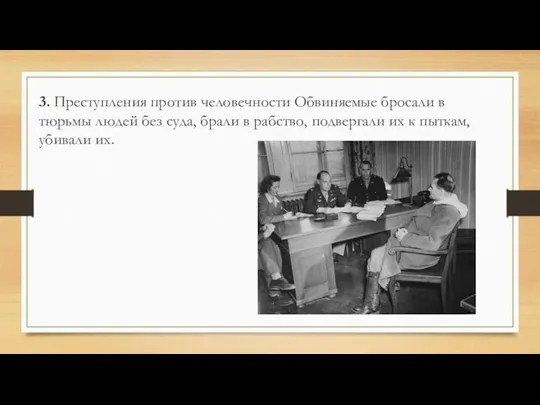 3. Преступления против человечности Обвиняемые бросали в тюрьмы людей без