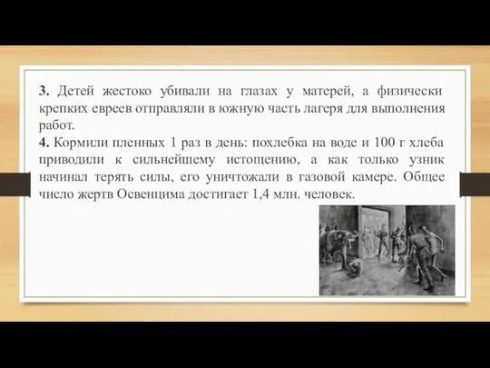 3. Детей жестоко убивали на глазах у матерей, а физически