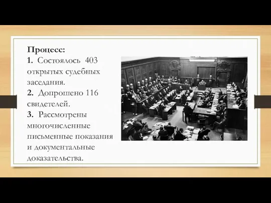 Процесс: 1. Состоялось 403 открытых судебных заседания. 2. Допрошено 116