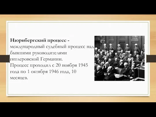 Нюрнбергский процесс - международный судебный процесс над бывшими руководителями гитлеровской