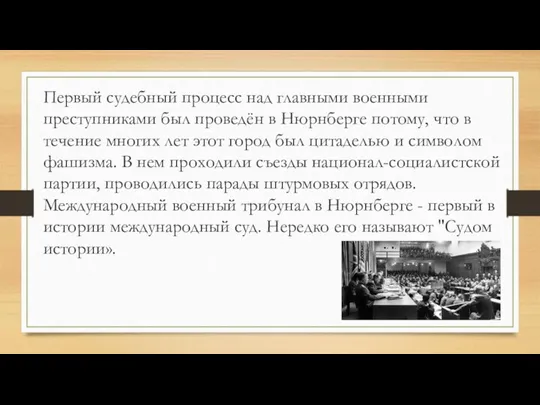 Первый судебный процесс над главными военными преступниками был проведён в