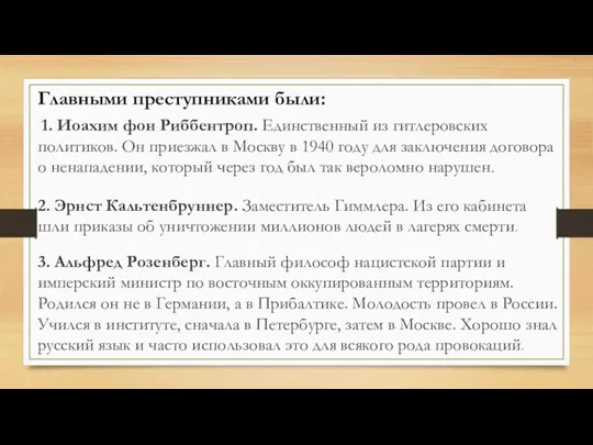 1. Иоахим фон Риббентроп. Единственный из гитлеровских политиков. Он приезжал