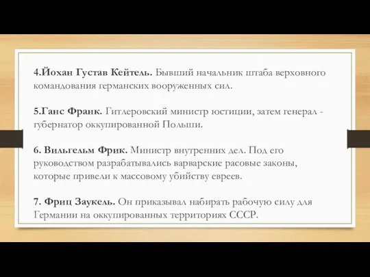 4.Йохан Густав Кейтель. Бывший начальник штаба верховного командования германских вооруженных