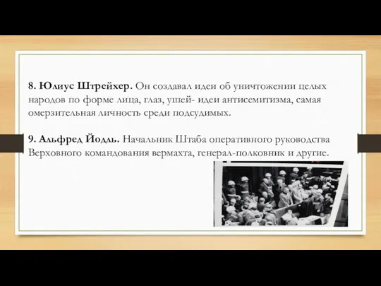 8. Юлиус Штрейхер. Он создавал идеи об уничтожении целых народов