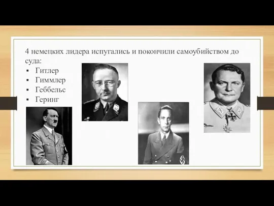 4 немецких лидера испугались и покончили самоубийством до суда: Гитлер Гиммлер Геббельс Геринг