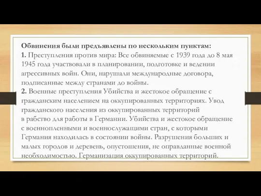 Обвинения были предъявлены по нескольким пунктам: 1. Преступления против мира: